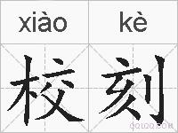 校刻的拼音