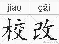 校改的拼音