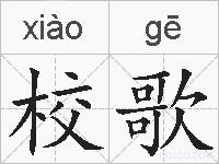 校歌的拼音