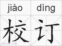 校订的拼音