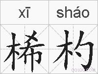 桸杓的拼音