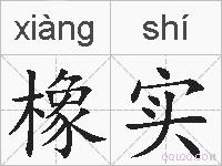 橡实的拼音