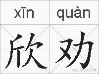 欣劝的拼音