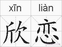 欣恋的拼音