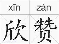 欣赞的拼音