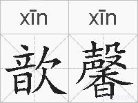 歆馨的拼音
