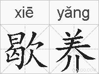 歇养的拼音