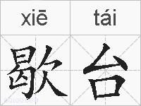 歇台的拼音