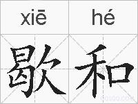 歇和的拼音