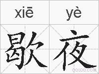 歇夜的拼音