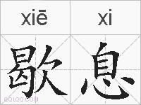 歇息的拼音