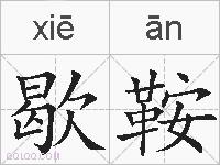 歇鞍的拼音