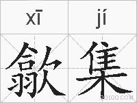 歙集的拼音