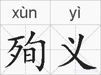 殉义的拼音