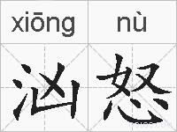 汹怒是什么意思 拼音读音 词语解释 汹怒的英文翻译 近义词 反义词 汹怒的相关成语词语诗词名人明星