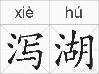 泻湖的拼音