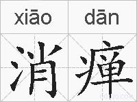 消瘅是什么意思 拼音读音 词语解释 消瘅的英文翻译 近义词 反义词 消瘅的相关成语词语诗词名人明星