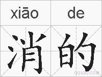 消的是什么意思 拼音读音 词语解释 消的的英文翻译 近义词 反义词 消的的相关成语词语诗词名人明星