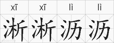 淅淅沥沥的拼音