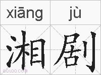 湘剧的拼音