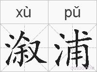 溆浦的拼音