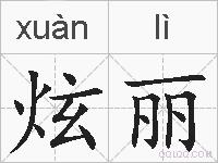 炫丽的拼音