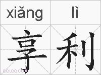 享利的拼音