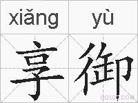 享御的拼音