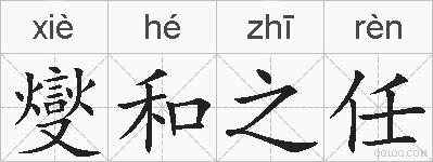 燮和之任的拼音