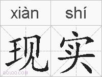 现实的拼音
