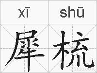 犀梳的拼音