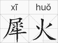 犀火的拼音
