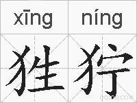 狌狞的拼音