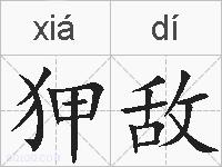 狎敌的拼音