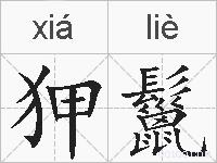 狎鬣的拼音