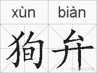 狥弁的拼音