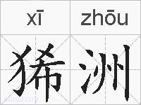 狶洲的拼音