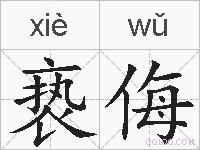 亵侮的拼音