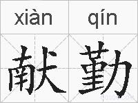 献勤的拼音