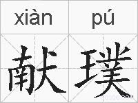 献璞的拼音