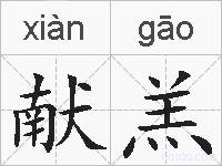 献羔的拼音
