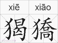 猲獢的拼音