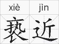 亵近的拼音