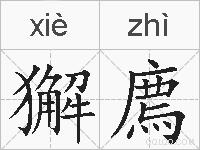 獬廌的拼音