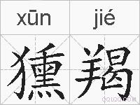 獯羯的拼音