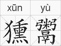 獯鬻的拼音