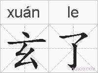 玄了的拼音