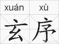 玄序的拼音