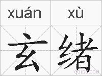 玄绪的拼音