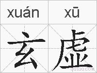 玄虚的拼音